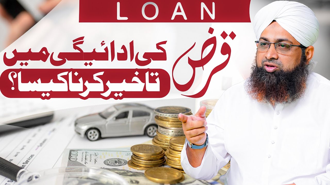 Qarz Ki Adaigi Mein Taakhir Karna Kaisa?